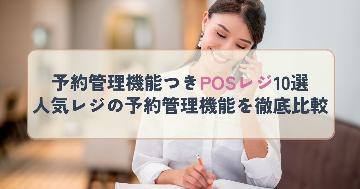 予約管理機能つきPOSレジ10選